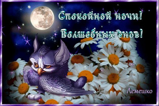 Доброй ночи приятных снов благословенной ночи картинки красивые