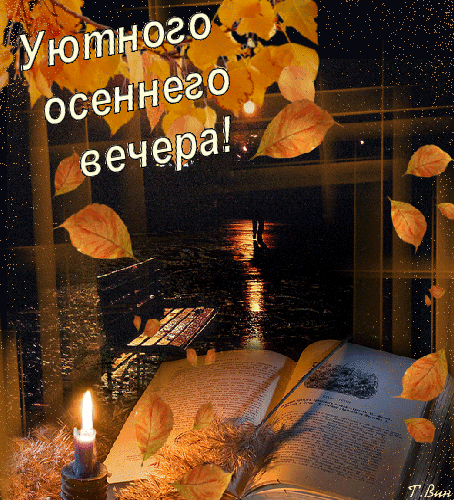 Красивые Фото Уютного Осеннего Вечера