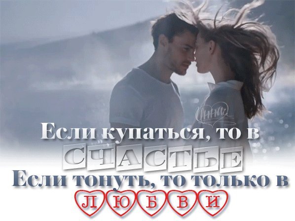 Если купаться то в счастье а если тонуть то в любви картинки