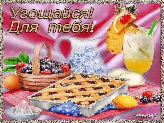 Открытка спасибо, угощайся - лучшая подборка открыток в разделе: Другие пожелания на sauna-chelyabinsk.ru