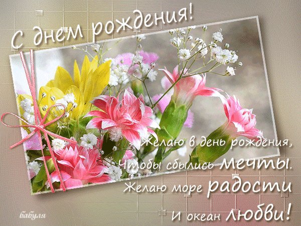 Анимированная открытка С днем рождения! Желаю в день рождения, Чтобы сбылись мечты. Желаю море радости И океан любви! Анимированная открытка С днем рождения! Желаю в день рождения, Чтобы сбылись мечты. Желаю море радости И океан любви!