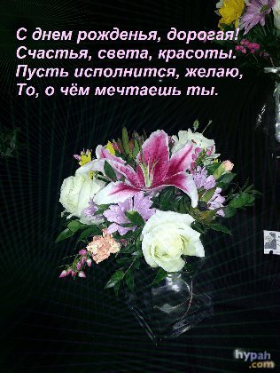 Анимированная открытка С днем рожденья, дорогая! Счастья, света, красоты. Пусть исполнится, желаю, То, о чем мечтаешь ты. Анимированная открытка С днем рожденья, дорогая! Счастья, света, красоты. Пусть исполнится, желаю, То, о чем мечтаешь ты.