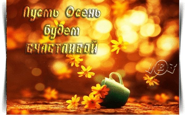Пусть Осенний День Будет Счастливым Картинки