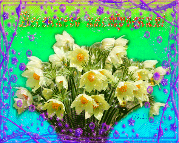 Доброе апрельское утро с пожеланиями мерцающие. Открытки с весенними цветами. Открытки весеннего настроения. Весенние цветы с пожеланиями. Весеннего настроения пожелания.