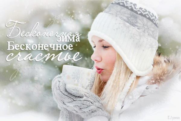 Зимнее настроение. Доброго снежного дня. Хорошего зимнего настроения девушка. Счастливой зимы.