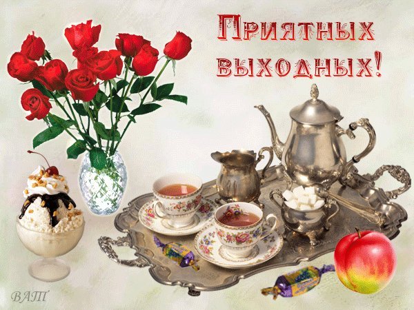 Картинки с субботой приятных выходных