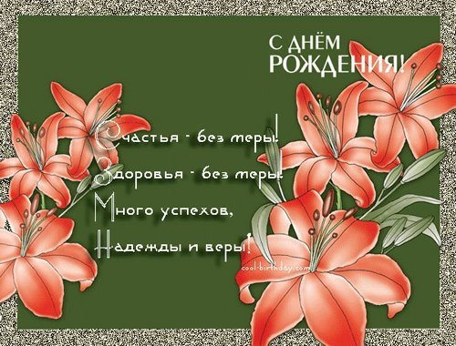 Анимированная открытка С Днем Рождения! Счастья-без меря! Здоровья-без меры! Много успехов Надежды и Веры! Анимированная открытка С Днем Рождения! Счастья-без меря! Здоровья-без меры! Много успехов Надежды и Веры!