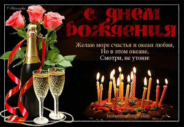 Анимированная открытка С днем рождения Желаю море счастья и океан любви, Но в этом океане Смотри не утони! Анимированная открытка С днем рождения Желаю море счастья и океан любви, Но в этом океане Смотри не утони!