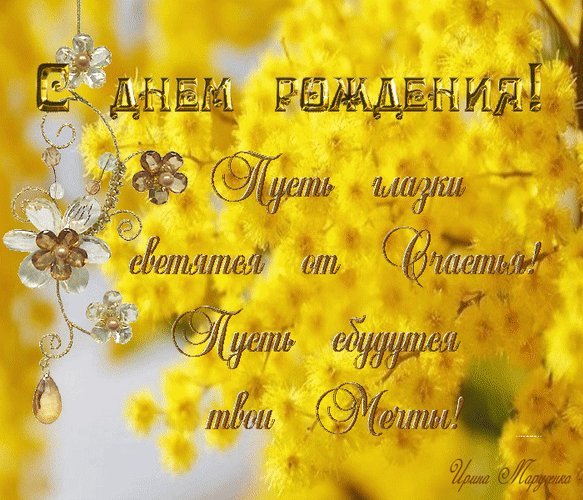 Анимированная открытка С днем рождения! пусть глазки светятся от счастья! пусть сбудутся твои мечты! Анимированная открытка С днем рождения! пусть глазки светятся от счастья! пусть сбудутся твои мечты!