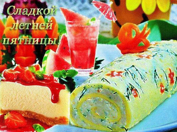 Сладкой пятницы картинки