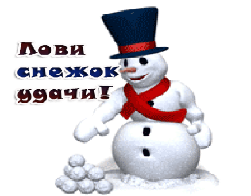 Кидай гиф. Снеговик анимация. Надпись Снеговик. Снеговик с пожеланиями. Снеговик надпись красивая.