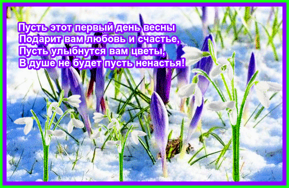 Русская природа весной преподносит нам впр. С первым днем весны. Открытки с первым днем весны. S prrvom dnyon Vesni.