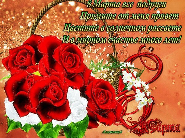 Анимированная открытка 8 Марта все подруги Примите от меня привет Цветите в солнечном рассвете И в солнечном рассвете И в мирном счастье много лет! Анимированная открытка 8 Марта все подруги Примите от меня привет Цветите в солнечном рассвете И в солнечном рассвете И в мирном счастье много лет!
