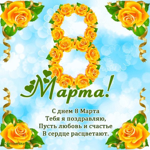 Анимированная открытка 8 Марта! С днем 8 Марта Тебя поздравляю, Пусть любовь и счастье В сердце расцветают. Анимированная открытка 8 Марта! С днем 8 Марта Тебя поздравляю, Пусть любовь и счастье В сердце расцветают.