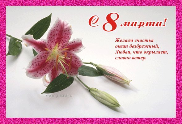Анимированная открытка С 8 марта! Желаем счастья океан безбрежный, Любви, что окрыляет, словно ветер. Анимированная открытка С 8 марта! Желаем счастья океан безбрежный, Любви, что окрыляет, словно ветер.