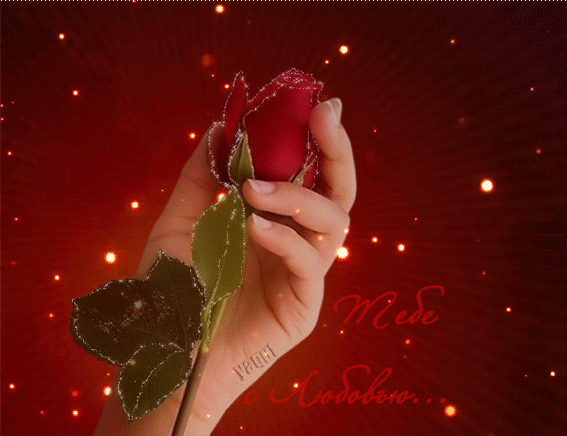 Поцелуй эти лепестки моей любимой. Цветы в руках для тебя. Анимация цветы в руках. Дарит розу гиф.