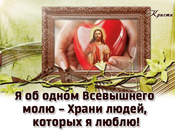 Храни вас всевышний в картинках
