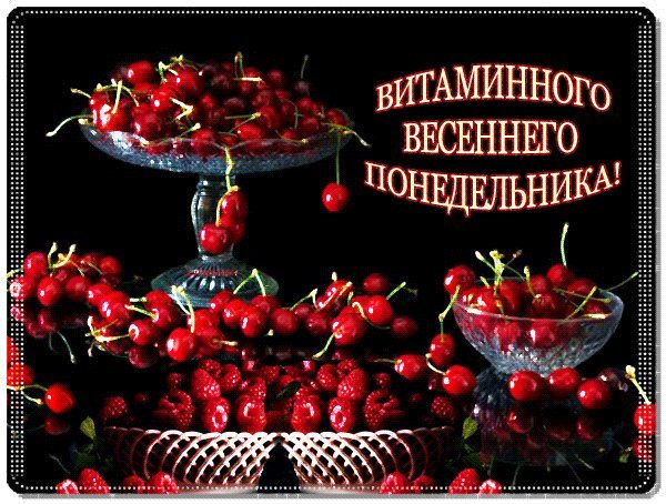 Весенний понедельник картинки