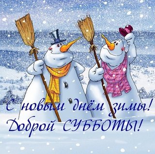 С Вторым Днем Нового Года С Вторым Днем Нового Года