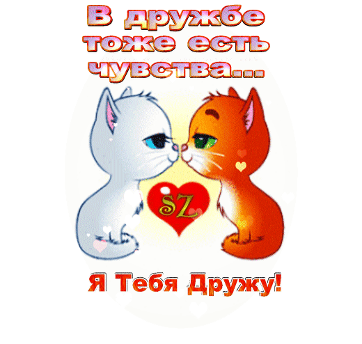 Мой любимый друг россия. Лучшие друзья открытки. Открытки целуем и обнимаем. Открытки я тебя дружу. Открытки про дружбу.