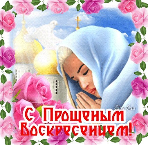 Анимированная открытка Я прошу у всех прощения за обиды, за сомнения и недоразумения! С Прощеным Воскресением! Анимированная открытка Я прошу у всех прощения за обиды, за сомнения и недоразумения! С Прощеным Воскресением!