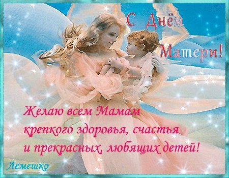 Анимированная открытка С Днем Матери! Желаю всем Мамам крепкого здоровья, счастья и прекрасных, любящих детей! Анимированная открытка С Днем Матери! Желаю всем Мамам крепкого здоровья, счастья и прекрасных, любящих детей!