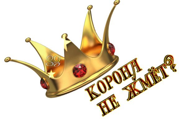 Моя королева картинки прикольные