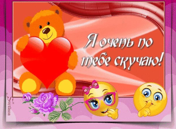 Скучаю по тебе моя подружка картинки