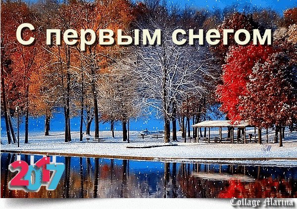 Доброе первый снег. С ноябрьским снегом открытки. Доброе утро ноябрь первый снег. С первым утренним снегом. Доброе утро первого снега.