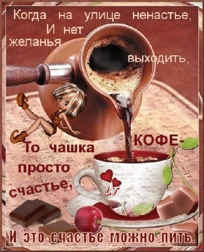 Анимированная открытка Когда на улице ненастье, и нет желанья выходить, то чашечка кофе просто счастье и это счастье можно пить. Анимированная открытка Когда на улице ненастье, и нет желанья выходить, то чашечка кофе просто счастье и это счастье можно пить.