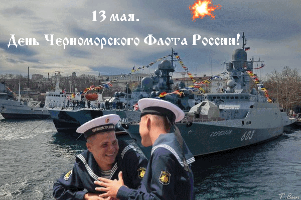 13 мая День Черноморского флота России гифка