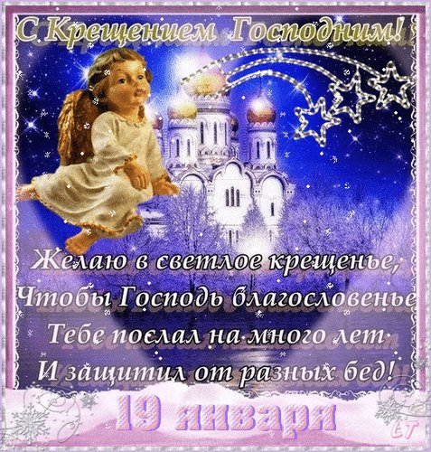 Анимированная открытка С Крещением Господним! Желаю в светлое крещенье, Чтобы Господь благословенье Тебе послал на много лет И защитил от разных бед Анимированная открытка С Крещением Господним! Желаю в светлое крещенье, Чтобы Господь благословенье Тебе послал на много лет И защитил от разных бед