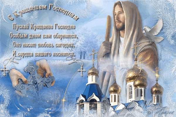 Анимированная открытка С Крещением Господним. Пусть Крещение Господне особым днем вам обернется, оно несет любовь сегодня, Анимированная открытка С Крещением Господним. Пусть Крещение Господне особым днем вам обернется, оно несет любовь сегодня,