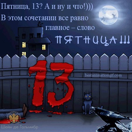 Анимированная открытка Пятница 13? А и ну и что? В этом сочетании все равно главное слово - пятница! Анимированная открытка Пятница 13? А и ну и что? В этом сочетании все равно главное слово - пятница!