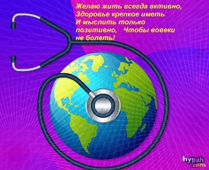 Анимированная открытка Желаю жить всегда активно, здоровье крепкое иметь. И мыслить только позитивно! Анимированная открытка Желаю жить всегда активно, здоровье крепкое иметь. И мыслить только позитивно!