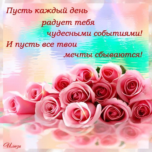 Анимированная открытка Пусть каждый день радует тебя чудесными событиями! И пусть все твои мечты сбываются! Анимированная открытка Пусть каждый день радует тебя чудесными событиями! И пусть все твои мечты сбываются!