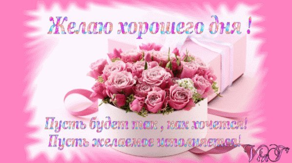 Анимированная открытка Желаю хорошего дня! Пусть будет так, как хочется! Пусть желаемое исполняется! Анимированная открытка Желаю хорошего дня! Пусть будет так, как хочется! Пусть желаемое исполняется!