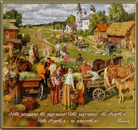 Анимированная открытка Что загадано, то задумано! Что задумано-то сбудется! Что сбудется-не минуется! Анимированная открытка Что загадано, то задумано! Что задумано-то сбудется! Что сбудется-не минуется!