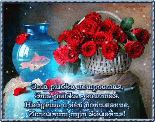 Анимированная открытка Эта рыбка не простая, Эта рыбка-золотая. Найдешь с ней понимание, исполнит три желания! Анимированная открытка Эта рыбка не простая, Эта рыбка-золотая. Найдешь с ней понимание, исполнит три желания!