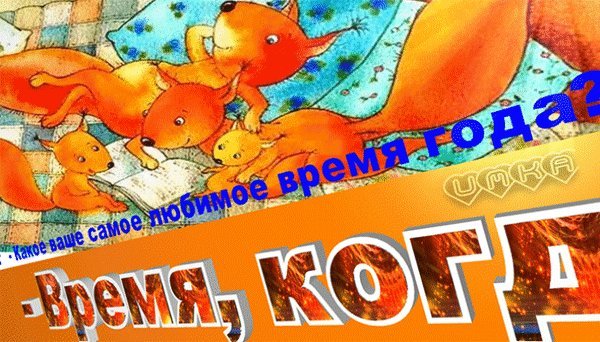 Анимированная открытка Какое ваше самое любимое время года? Время, когда в душе мир и счастье бегает по дому! Анимированная открытка Какое ваше самое любимое время года? Время, когда в душе мир и счастье бегает по дому!