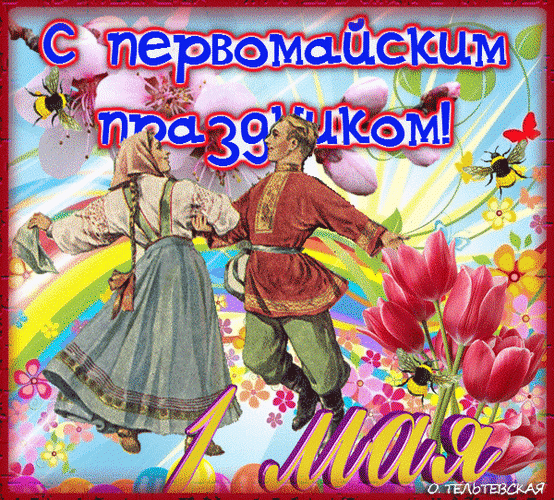 1 мая любовь. Открытки с 1 мая. Первомайские праздники открытки. Красивые открытки с 1 маем. Советские первомайские открытки.