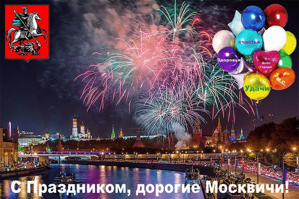 С Днем Рождения Москва Фото