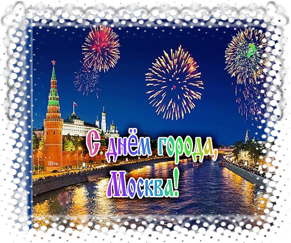 Открытки с днём города. С днем города Москва. Открытки с днём города Москвы. Поздравительная открытка с днем города.