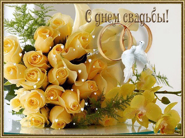 Анимированная открытка С днем свадьбы. Кольца, голуби, бежевые розы и снег из сердечек. Мерцающая открытка. Анимированная открытка С днем свадьбы. Кольца, голуби, бежевые розы и снег из сердечек. Мерцающая открытка.