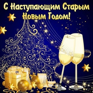 Открытки Со Старым Новым Годом Бесплатно