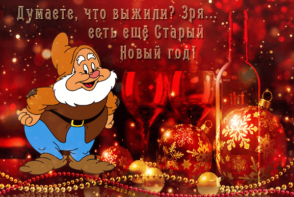 Открытка Думаете, что выжили? Зря... есть еще Старый Новый год!
