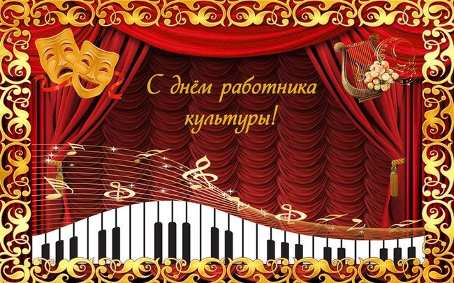 Открытка С днем работника культуры!