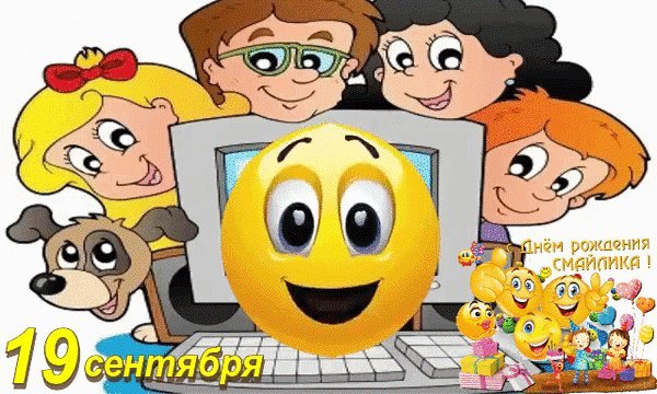 Анимированная открытка С Днем рождения, Смайлик, тебя поздравляю! 19 сентября с Днем рождения СМАЙЛИКА! Анимированная открытка С Днем рождения, Смайлик, тебя поздравляю! 19 сентября с Днем рождения СМАЙЛИКА!