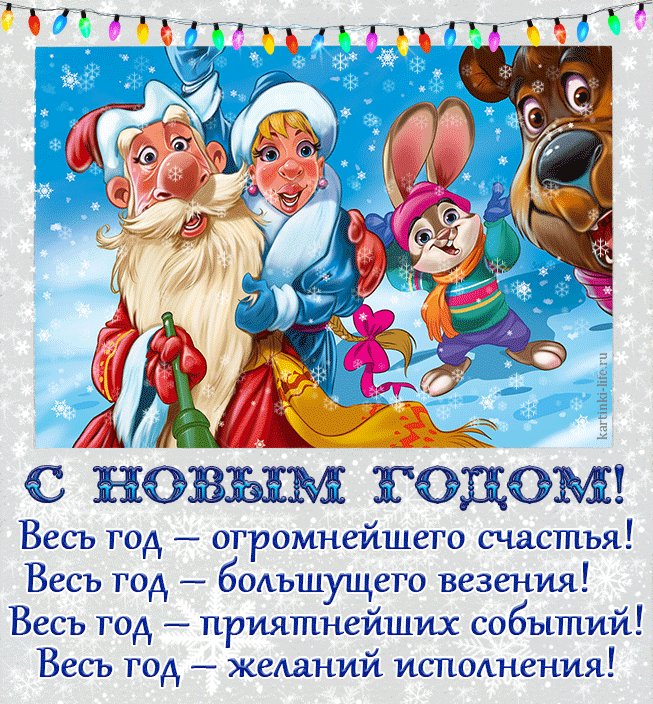 С Новым годом! Весь год – огромнейшего счастья! Весь год – большущего везения! Весь год – приятнейших событий! Весь год – желаний исполнения! Красивая открытка с Новым годом, прикольная открытка с Новым годом; Дед Мороз, Снегурочка, заяц и медведь делают селфи. С Новым годом! Весь год – огромнейшего счастья! Весь год – большущего везения! Весь год – приятнейших событий! Весь год – желаний исполнения! Красивая открытка с Новым годом, прикольная открытка с Новым годом; Дед Мороз, Снегурочка, заяц и медведь делают селфи.