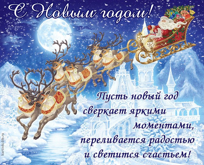 С Новым годом! Пусть новый год сверкает яркими моментами, переливается радостью и светится счастьем! Красивая открытка с Новым годом; Дед Мороз пролетает на санях, запряженных оленями, над ледяным дворцом. С Новым годом! Пусть новый год сверкает яркими моментами, переливается радостью и светится счастьем! Красивая открытка с Новым годом; Дед Мороз пролетает на санях, запряженных оленями, над ледяным дворцом.